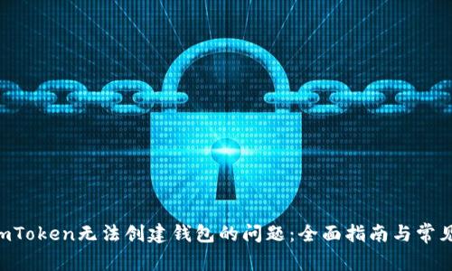 解决imToken无法创建钱包的问题：全面指南与常见 FAQ
