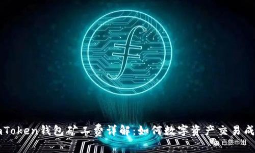 imToken钱包矿工费详解：如何数字资产交易成本