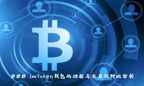 ### imToken钱包的功能与交易所对比分析