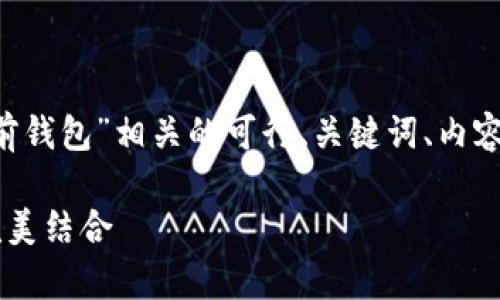 在此，我将为您提供一个与“以太坊双重多前钱包”相关的可行、关键词、内容大纲、七个相关问题与答案。让我们开始吧。

以太坊双重多前钱包：掌握安全与便利的完美结合