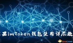 苹果imToken钱包使用详尽教程
