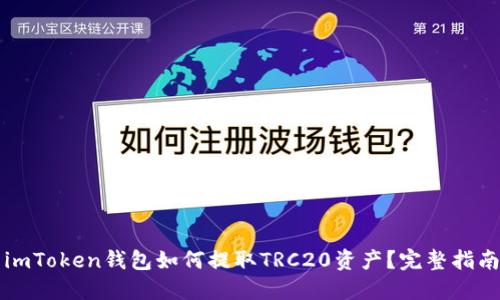 imToken钱包如何提取TRC20资产？完整指南