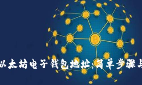 如何创建以太坊电子钱包地址：简单步骤与详细指南