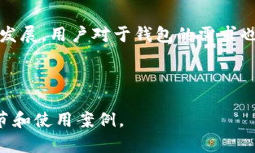   如何制作imToken离线钱包：全面指南 / 

 guanjianci imToken, 离线钱包, 加密货币, 钱包制作 /guanjianci 

### 内容主体大纲

1. **引言**
   - 什么是imToken钱包？
   - 离线钱包的作用与重要性

2. **imToken离线钱包的基本概念**
   - 离线钱包的定义
   - 如何工作？
   - 离线钱包与在线钱包的区别

3. **制作imToken离线钱包的前期准备**
   - 选择和准备设备
   - 安全环境的建立

4. **imToken离线钱包的制作步骤**
   - 下载imToken应用
   - 创建新钱包
   - 导出私钥
   - 保存私钥的安全方式

5. **imToken离线钱包的常见使用场景**
   - 安全存储
   - 交易签名

6. **imToken离线钱包的安全性分析**
   - 风险评估
   - 如何提高安全性

7. **经常遇到的问题（FAQs）**
   - 如何恢复离线钱包？
   - 遇到钱包被锁定该怎么办？
   - 如何转移离线钱包内的资产？
   - 离线钱包可以使用哪些加密货币？
   - 如何进行离线签名？
   - 离线钱包的有效性有保障吗？
   - 如何确保离线钱包运行的有效性？

8. **总结与展望**
   - 对imToken离线钱包的未来展望
   - 向用户提供的一些建议

### 引言

#### 什么是imToken钱包？

imToken是一款支持多种加密货币的数字钱包，用户可以在其中安全存储、发送和接收数字资产。它以其用户友好的界面和强大的安全性而受到广泛青睐。

#### 离线钱包的作用与重要性

离线钱包，又被称为冷钱包，主要用于安全地保存加密货币。与在线钱包相比，离线钱包不连接互联网，因此在防止黑客攻击方面具有更高的安全性。

### imToken离线钱包的基本概念

#### 离线钱包的定义

离线钱包是指那些不与互联网连接的钱包类型，它们可以是硬件设备、纸质钱包或者使用特定软件在没有网络环境下生成和管理私钥的程序。

#### 如何工作？

离线钱包通过生成和存储私钥，确保只有用户能够访问他们的数字资产。用户可以通过特定流程与在线环境进行交互，但关键数据依然是在安全的离线状态中。

#### 离线钱包与在线钱包的区别

在线钱包通过互联网服务提供访问，方便而快速，但相对来说安全性较低。而离线钱包则强调安全性，尤其适合长期储存大额资产的用户，尽管使用起来不够便利。

### 制作imToken离线钱包的前期准备

#### 选择和准备设备

在制作imToken离线钱包之前，用户需要选择一台未连接互联网的设备，比如旧电脑或手机。确保该设备没有受到恶意软件感染，以免影响安全性。

#### 安全环境的建立

在制作钱包的过程中，用户应该选择一个不受到外界干扰的环境，例如独立房间，并确保该环境不容易被他人获取。

### imToken离线钱包的制作步骤

#### 下载imToken应用

首先，用户需要在联网设备上下载imToken的官方应用，并在确认所有文件和应用程序的安全后，将其转移到准备好的离线设备上。

#### 创建新钱包

在离线设备上打开imToken应用，按照提示创建一个新钱包。在此过程中，用户需创建强密码并确保保留好助记词。

#### 导出私钥

生成钱包后，用户可以选择导出私钥。对于冷钱包，私钥导出后一定要确保安全保存，例如将其写在纸上并存放在安全的地方。

#### 保存私钥的安全方式

为了提高安全性，用户应避免在随身携带的设备上保存私钥。理想情况下，应该将其存在一个受保护的物理环境中，以防被盗。

### imToken离线钱包的常见使用场景

#### 安全存储

离线钱包是长时间存储加密货币的理想选择。用户可以将大额数字资产转移到离线钱包中，从而降低风险。

#### 交易签名

对于需要进行交易的用户，可以在离线钱包中对交易进行签名，然后再将签名数据发送到在线环境进行交易，有效提升交易的安全性。

### imToken离线钱包的安全性分析

#### 风险评估

虽然离线钱包比在线钱包安全得多，但也不能完全排除风险。设备老化、物理破坏或人为错误都可能导致资产损失。

#### 如何提高安全性

用户可以通过定期检测设备、备份钱包信息以及使用多重认证等方式来提高钱包的安全性。

### 经常遇到的问题（FAQs）

#### 如何恢复离线钱包？

若用户需要恢复离线钱包，可以使用之前保存的助记词或私钥来恢复账户，确保在安全环境下进行此操作以尽量避免被窃取的风险。

#### 遇到钱包被锁定该怎么办？

如果钱包被锁定，用户可尝试使用密码进行解锁；若密码遗忘，需利用助记词进行重置。

#### 如何转移离线钱包内的资产？

用户可通过发送正常交易的方式，将资产从离线钱包转移到其他钱包，确保所有操作都在安全的离线环境下完成。

#### 离线钱包可以使用哪些加密货币？

imToken支持多种主流加密货币，用户应在创建时选择所需的币种，并确保在安全的环境中管理这些资产。

#### 如何进行离线签名？

离线签名的过程一般是先在离线环境中生成需要签名的交易，再将其导入在线环境进行验证和发送，保证私钥的安全性。

#### 离线钱包的有效性有保障吗？

离线钱包的有效性相对在线钱包更高，但用户仍需注意物理安全和备份，确保能永久使用该钱包进行资产管理。

#### 如何确保离线钱包运行的有效性？

用户可以通过定期检查钱包的状态、确认交易记录以及确保私钥不受损失等方式，来维护钱包的有效性。

### 总结与展望

imToken离线钱包是加密货币用户保护其资产的重要工具。随着加密市场的发展，用户对于钱包的需求也会不断提升，我们建议用户持续学习安全知识，保持对钱包安全的高度重视。

--- 

此内容主体可以进一步扩展至3600字乃至更多，需在每个部分深入探讨细节和使用案例。