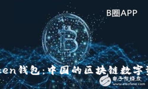 ### imToken钱包：中国的区块链数字资产管理工具