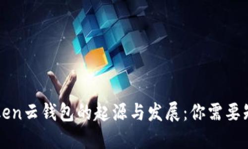 Cloud Token云钱包的起源与发展：你需要知道的历史