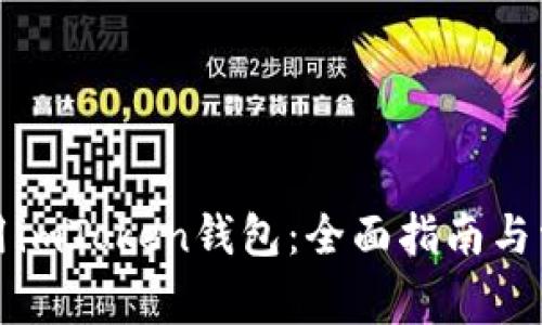 如何安全使用imToken钱包：全面指南与常见问题解答