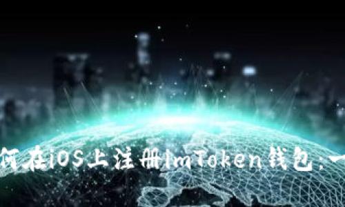题目: 如何在iOS上注册imToken钱包：一步步指导
