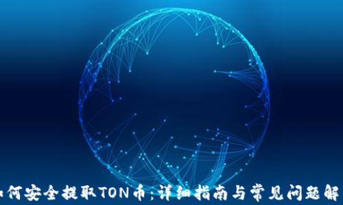 
如何安全提取TON币：详细指南与常见问题解答
