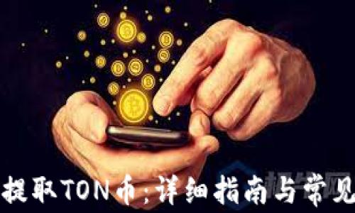 
如何安全提取TON币：详细指南与常见问题解答