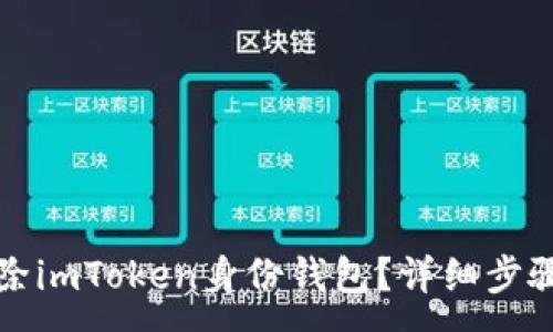 :
如何删除imToken身份钱包？详细步骤与技巧