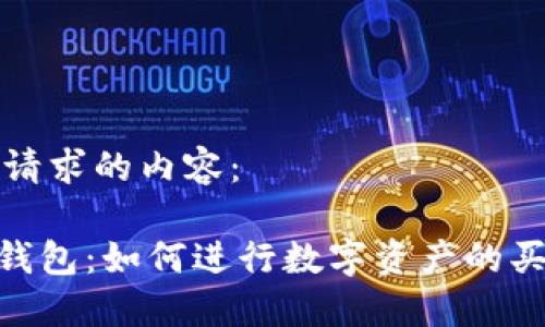 以下是您请求的内容：

imToken钱包：如何进行数字资产的买卖与管理