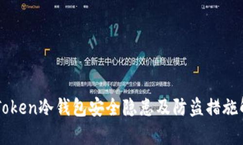 imToken冷钱包安全隐患及防盗措施解析