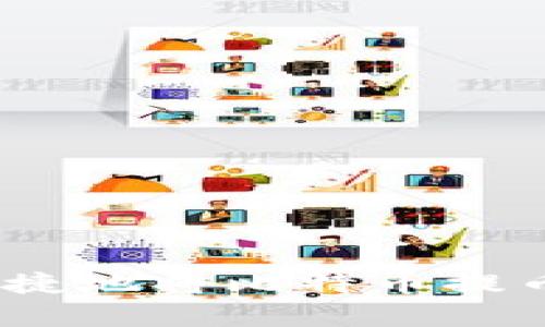 如何安全、快捷地将比特币提币并存入钱包