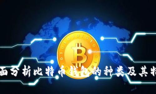 全面分析比特币钱包的种类及其特点