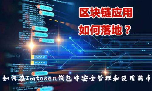 如何在Imtoken钱包中安全管理和使用狗币