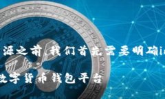 在讨论“imToken钱包”的来源之前，我们首先需要