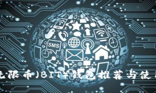 比特无限币（BIT）钱包推荐与使用指南