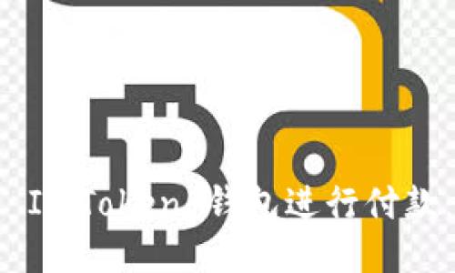 如何使用 ImToken 钱包进行付款：详细指南