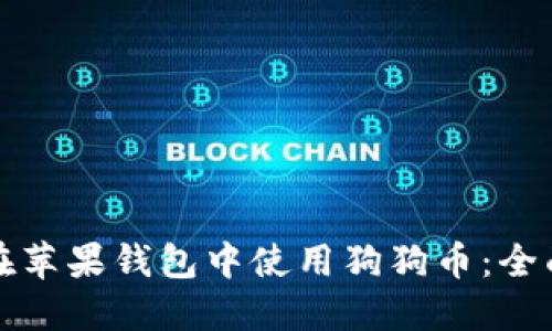 如何在苹果钱包中使用狗狗币：全面指南