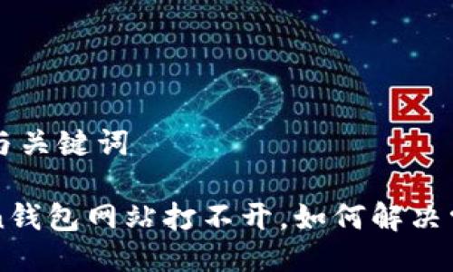 ### 与关键词

imToken钱包网站打不开，如何解决常见问题