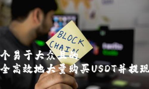思考一个易于大众且的  
如何安全高效地大量购买USDT并提现到钱包