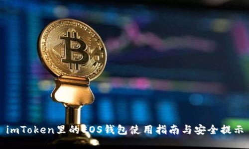 imToken里的EOS钱包使用指南与安全提示