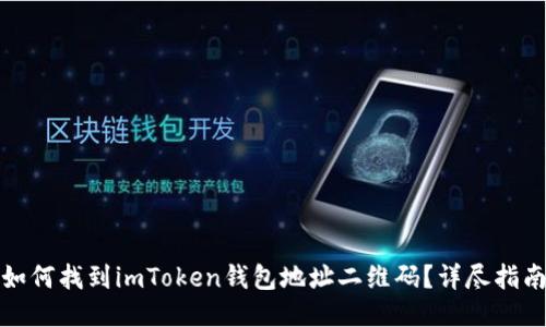 如何找到imToken钱包地址二维码？详尽指南