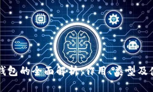 狗狗币钱包的全面解析：作用、类型及使用指南