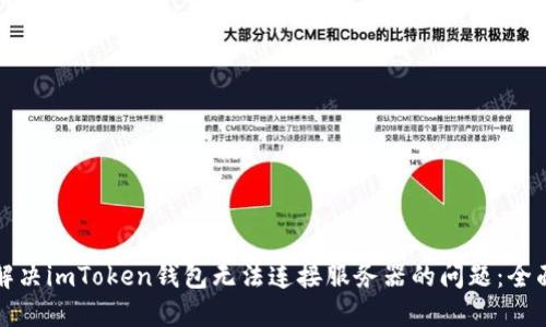 如何解决imToken钱包无法连接服务器的问题：全面指南