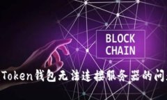 如何解决imToken钱包无法连接服务器的问题：全面
