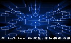 如何使用 imToken 冷钱包：详细指南与最佳实践