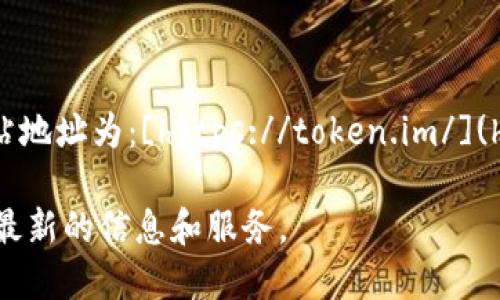 imToken的官方网站地址为：[https://token.im/](https://token.im/)

请使用此链接获取最新的信息和服务。