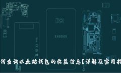 如何查询以太坊钱包的收益信息？详解及实用指