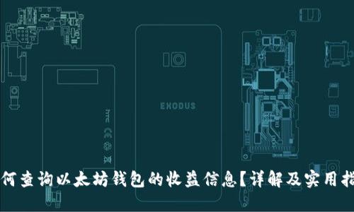 如何查询以太坊钱包的收益信息？详解及实用指南