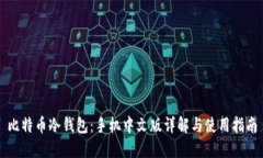 比特币冷钱包：手机中文版详解与使用指南