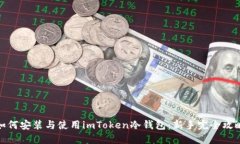 如何安装与使用imToken冷钱包：新手完全攻略