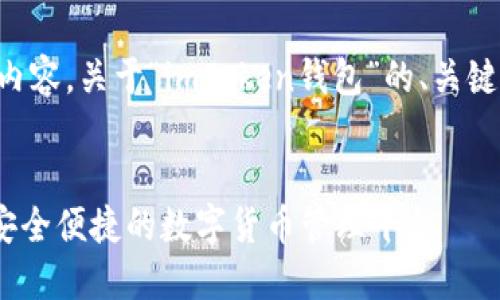 以下是您请求的内容，关于“imToken钱包”的、关键词以及主体大纲。


imToken 钱包：安全便捷的数字货币管理平台