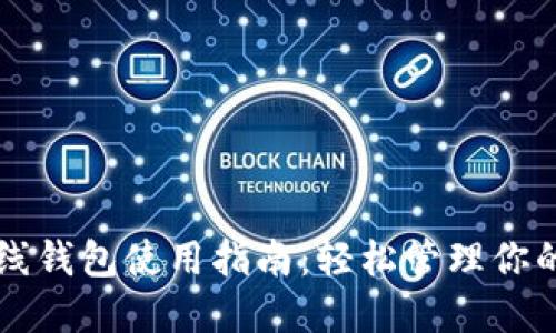 比特币在线钱包使用指南：轻松管理你的数字资产