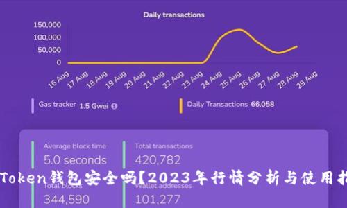 imToken钱包安全吗？2023年行情分析与使用指南