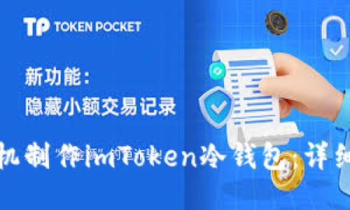 如何使用手机制作imToken冷钱包：详细步骤与技巧