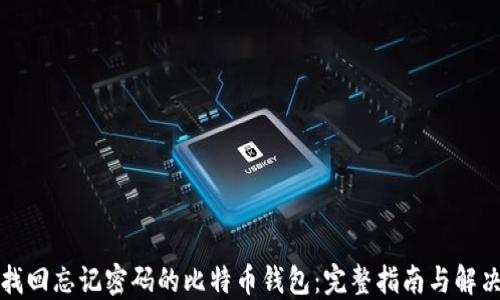 
如何找回忘记密码的比特币钱包：完整指南与解决方案