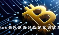 imToken钱包使用体验分享与实用指南
