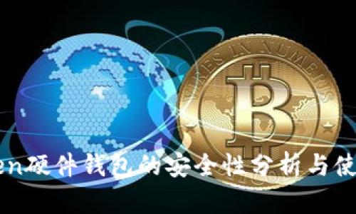 imToken硬件钱包的安全性分析与使用指南