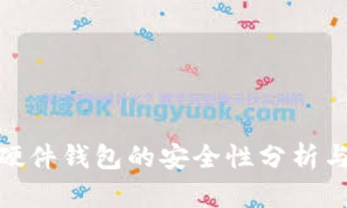 imToken硬件钱包的安全性分析与使用指南