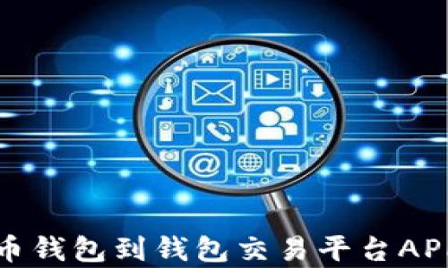 
全面解析比特币钱包到钱包交易平台APP的使用与优势