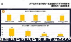 全面解析比特币钱包到钱包交易平台APP的使用与