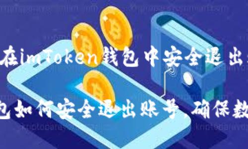 Title: 如何在imToken钱包中安全退出账号

imToken钱包如何安全退出账号，确保数字资产安全