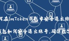 Title: 如何在imToken钱包中安全退出账号imToken钱包