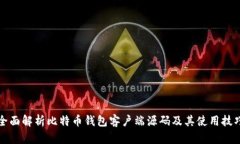 全面解析比特币钱包客户端源码及其使用技巧